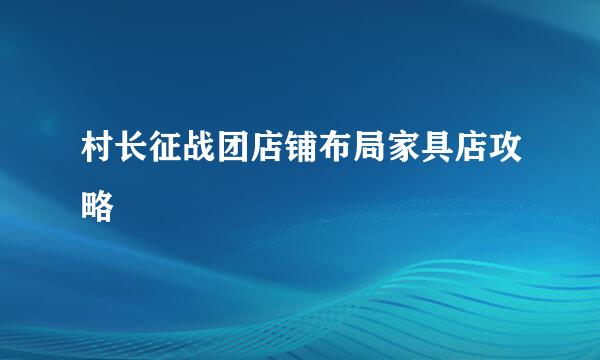 村长征战团店铺布局家具店攻略