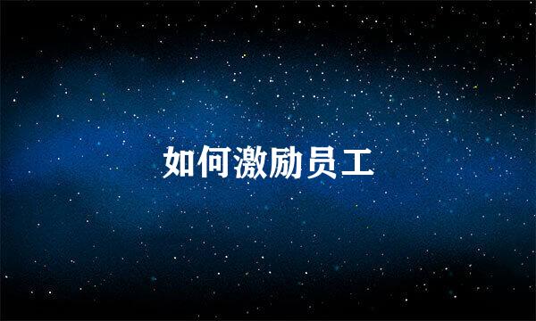 如何激励员工
