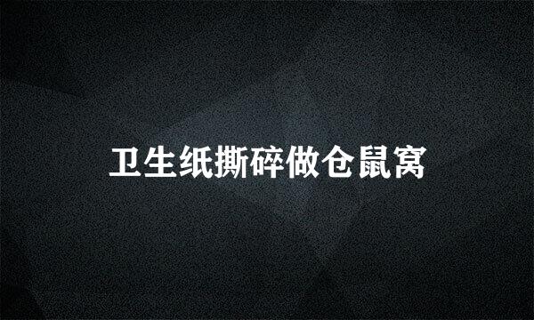 卫生纸撕碎做仓鼠窝