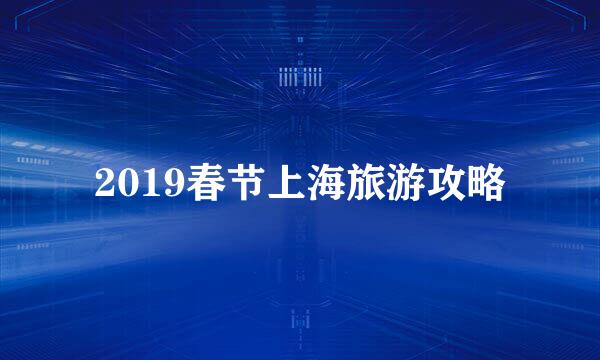 2019春节上海旅游攻略