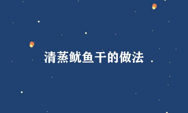 清蒸鱿鱼干的做法