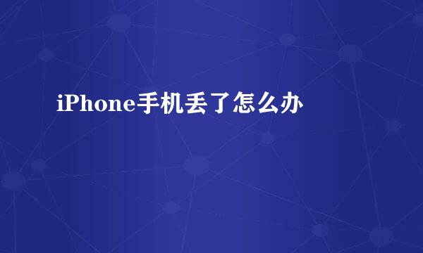 iPhone手机丢了怎么办