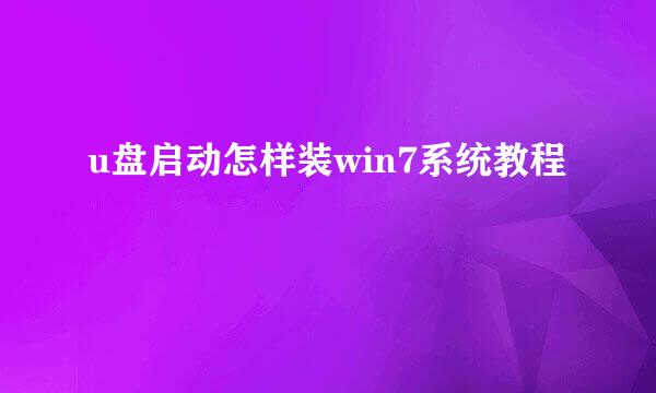 u盘启动怎样装win7系统教程