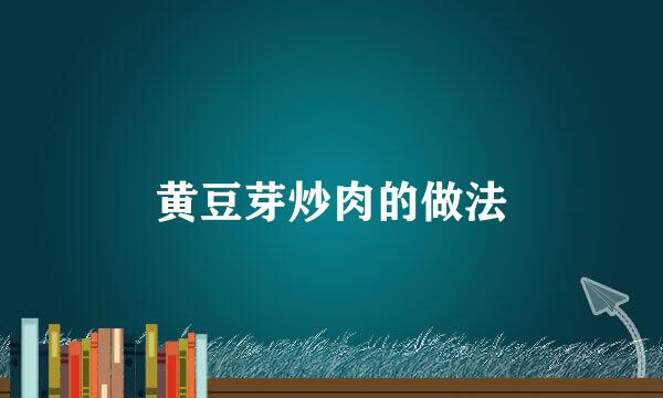 黄豆芽炒肉的做法