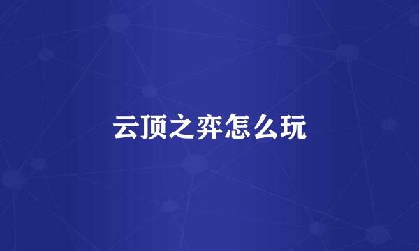 云顶之弈怎么玩