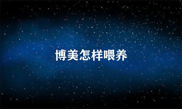 博美怎样喂养