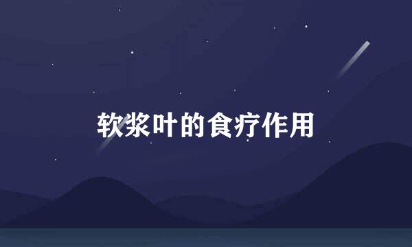 软浆叶的食疗作用