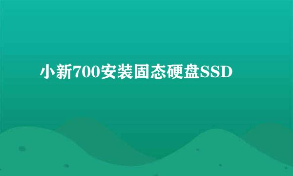 小新700安装固态硬盘SSD