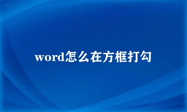 word怎么在方框打勾