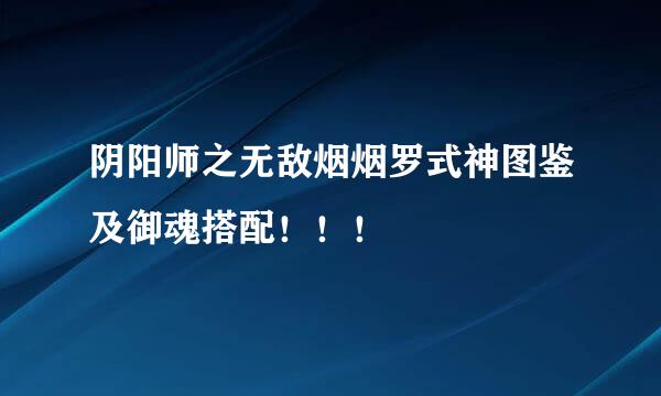 阴阳师之无敌烟烟罗式神图鉴及御魂搭配！！！