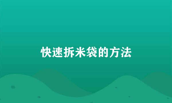 快速拆米袋的方法