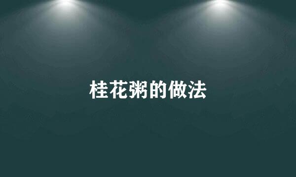 桂花粥的做法