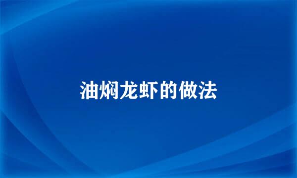 油焖龙虾的做法