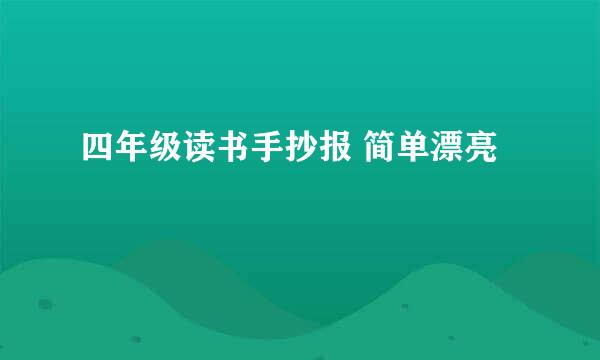 四年级读书手抄报 简单漂亮