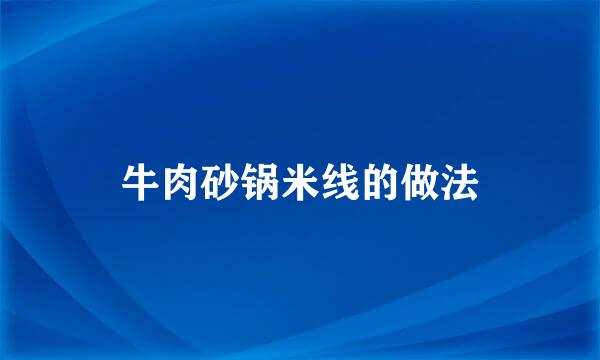 牛肉砂锅米线的做法