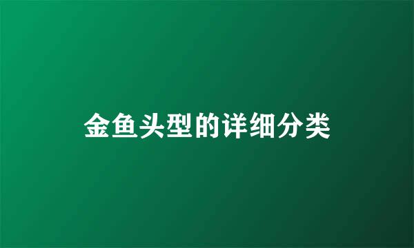 金鱼头型的详细分类