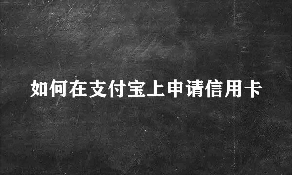 如何在支付宝上申请信用卡