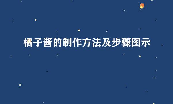 橘子酱的制作方法及步骤图示