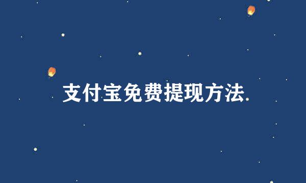 支付宝免费提现方法