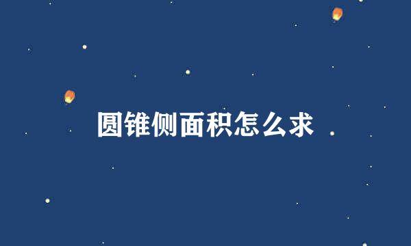 圆锥侧面积怎么求