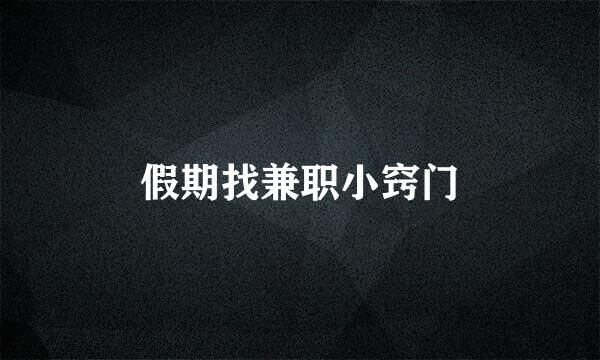假期找兼职小窍门