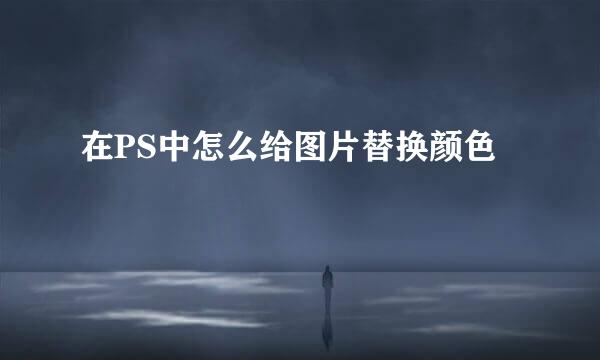 在PS中怎么给图片替换颜色