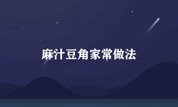 麻汁豆角家常做法
