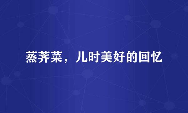 蒸荠菜，儿时美好的回忆