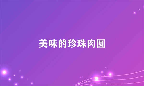 美味的珍珠肉圆