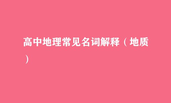 高中地理常见名词解释（地质）