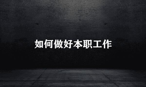如何做好本职工作