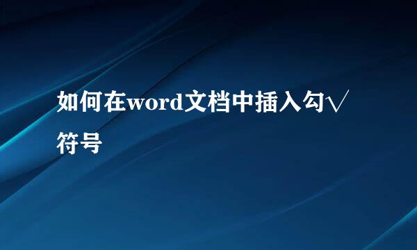 如何在word文档中插入勾√符号