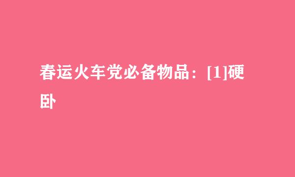 春运火车党必备物品：[1]硬卧