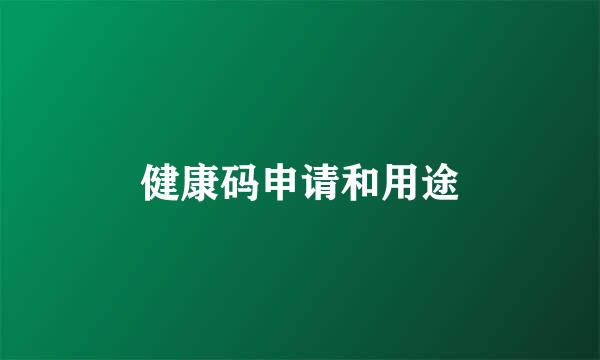健康码申请和用途