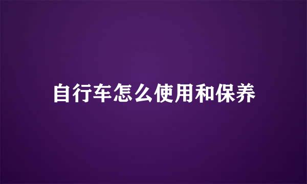 自行车怎么使用和保养