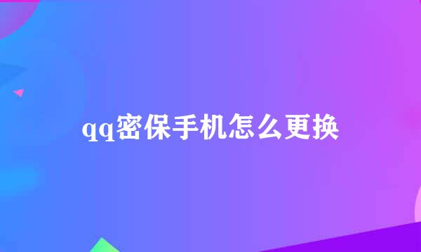 qq密保手机怎么更换