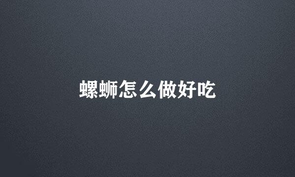 螺蛳怎么做好吃