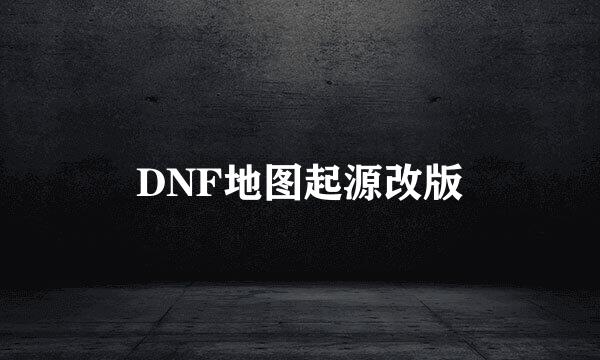 DNF地图起源改版