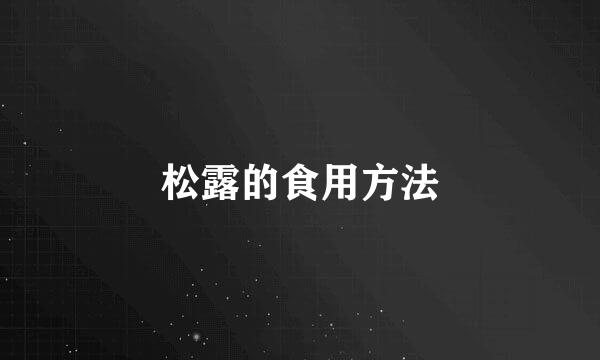 松露的食用方法