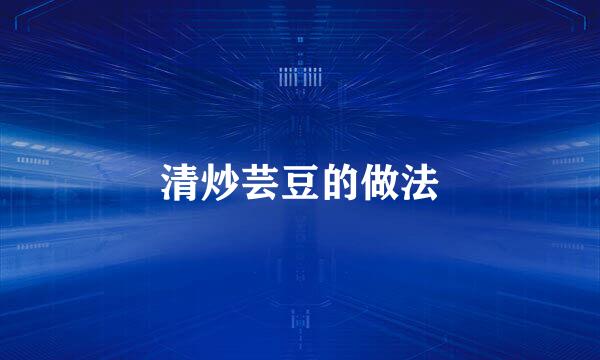 清炒芸豆的做法