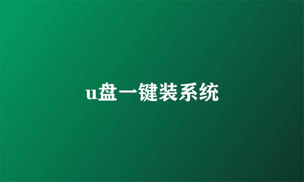 u盘一键装系统