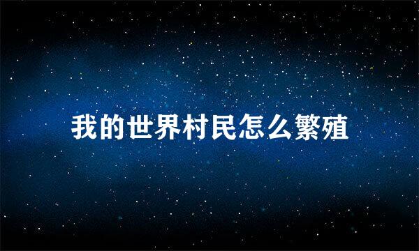我的世界村民怎么繁殖