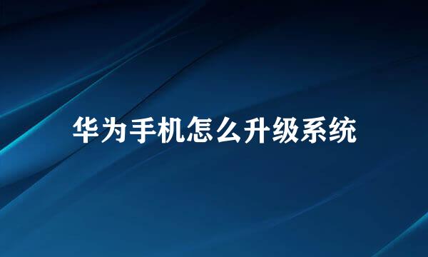 华为手机怎么升级系统