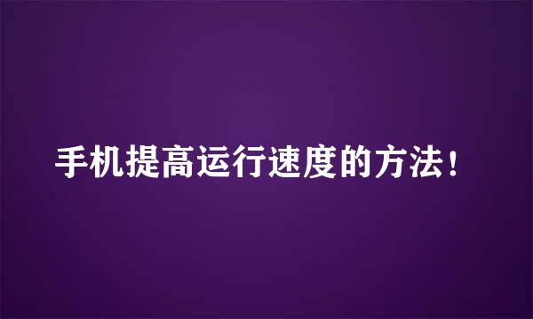 手机提高运行速度的方法！