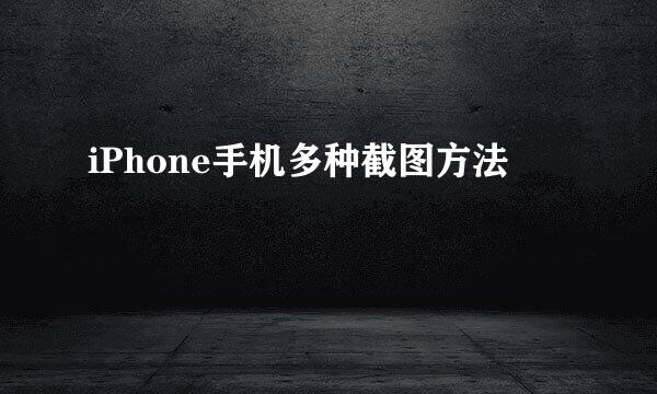 iPhone手机多种截图方法