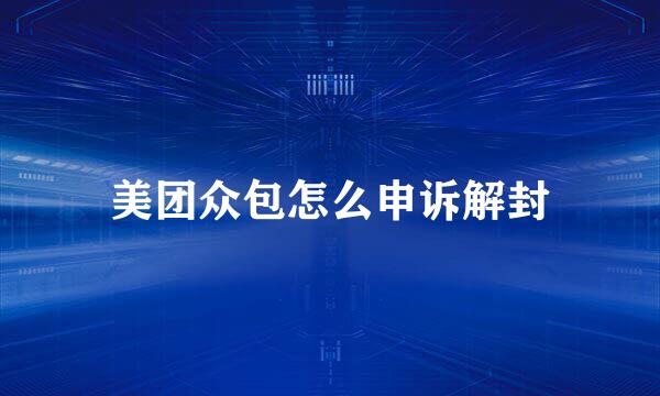 美团众包怎么申诉解封