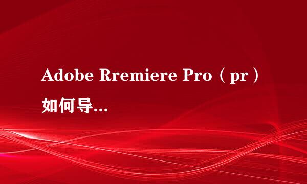 Adobe Rremiere Pro（pr）如何导出mp4格式