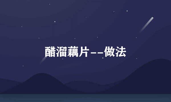 醋溜藕片--做法