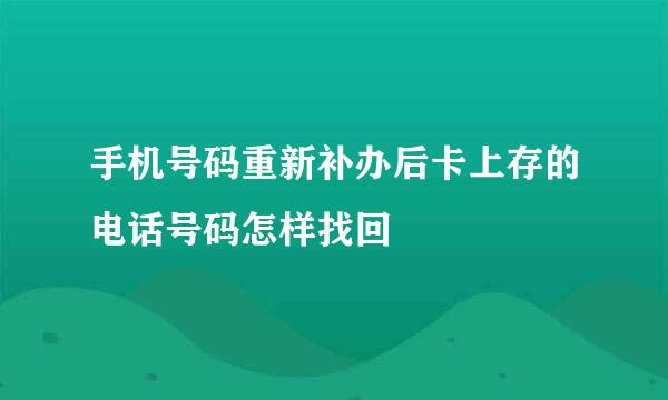 手机号码重新补办后卡上存的电话号码怎样找回
