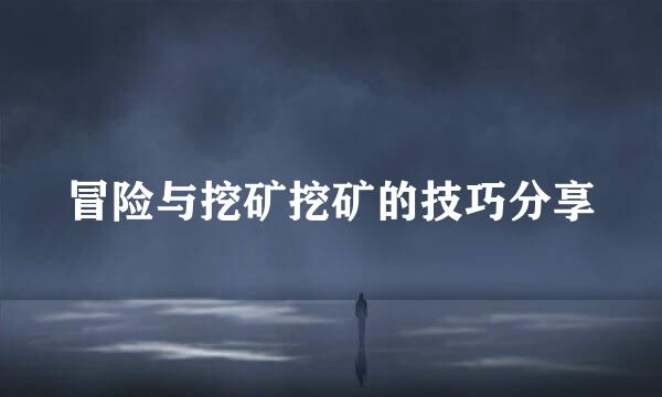 冒险与挖矿挖矿的技巧分享